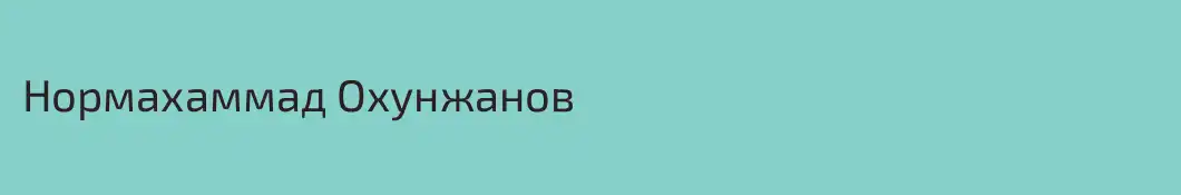 Нормахаммад Охунжанов